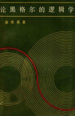 论黑格尔的逻辑学