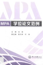 MPA学位论文范例