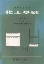 化工基础 上 第2版