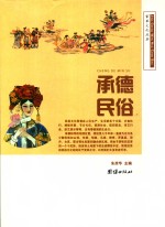 京承文化丛书 承德民俗