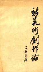 新艺术创作论