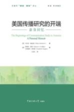 美国传播研究的开端 亲身回忆