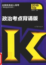 全国各类成人高考 专科起点升本科 政治考点背诵版