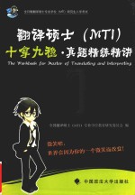 翻译硕士(MTI)十拿九稳·真题精练精讲