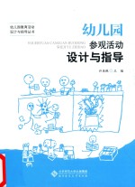 幼儿园参观活动设计与指导