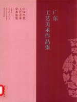 广东工艺美术作品集 中国当代工艺美术学术巡览