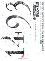1493物种大交换开创的世界史 世界史课程必读书目