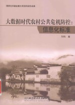 大数据时代农村公共危机防控 信息化标准