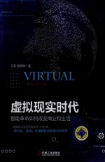 虚拟现实时代 智能革命如何改变商业和生活