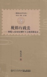 税捐行政法 纳税人基本权视野下之税稽征法