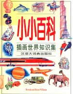 小小百科 插画世界知识集