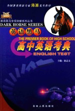 英语黑马 高中英语考典