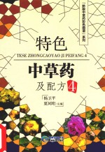 特色中草药及配方 4