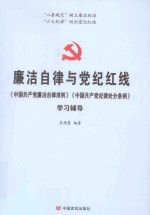 廉洁自律与党纪红线 《中国共产党廉洁自律准则》《中国共产党纪律处分条例》学习辅导