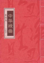 中华戏曲 梨园戏 下