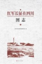 红军长征在四川图志 上