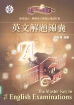 高点致胜丛书系列 插大英文解题锦囊