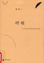 呼吸 音乐就在我们的身体里