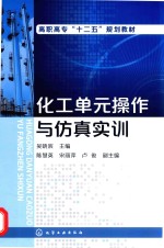 化工单元操作与仿真实训