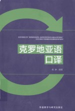 北京外国语大学新编欧洲非通用语种系列教材 克罗地亚语口译