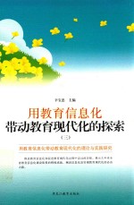 用教育信息化带动教育现代化的探索 3