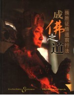 成佛之道 殊胜证悟道前行法