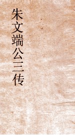 朱文端公三传 2 历代名儒传 卷之3
