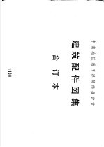 中南地区通用建筑标准设计 建筑配件图集合订本