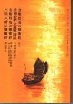 金刚般若波罗蜜经 金刚般若波罗蜜经注 金刚般若波罗蜜经 六祖大师法宝坛经曹溪原本合刊本