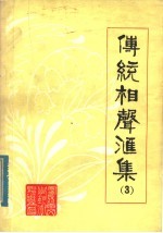 传统相声汇集 第3集