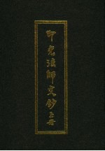 印光法师文钞 上