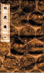 白虎通 1