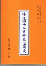 李炳南老居士全集 佛学类 7 佛说四十二章经表注讲义