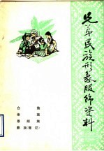 弟兄民族形象服饰资料 白族、傣族、景颇族、彝族、撒尼