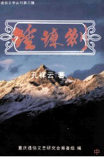 锤镰剑 长篇通俗军事小说 中