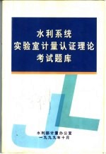 水利系统实验室计量认证理论考试题库