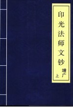 印光法师文钞 增广 上
