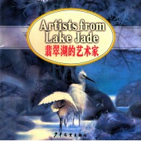 翡翠湖的艺术家