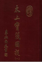太上宝筏图说 1