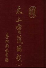 太上宝筏图说 2