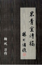 果青室诗稿