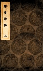 群书治要 5
