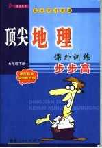 顶尖地理课外训练步步高 课程标准湖南教育版 七年级 下