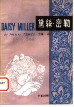 黛丝·密勒 中英对照