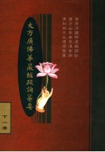 大方广佛华严经疏论纂要 下一册