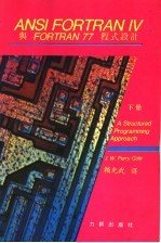 ANSI FORTRAN Ⅳ与FORTRAN 77程式设计 下