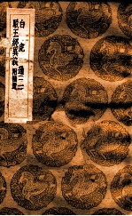 白虎通 2