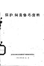 保护、饲养参考资料
