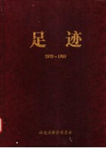 足迹 1979-1999