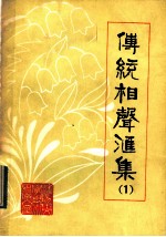 传统相声汇集 第1集